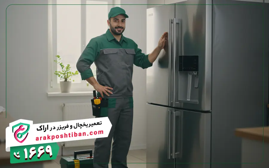 نمایندگی تعمیرات یخچال در اراک