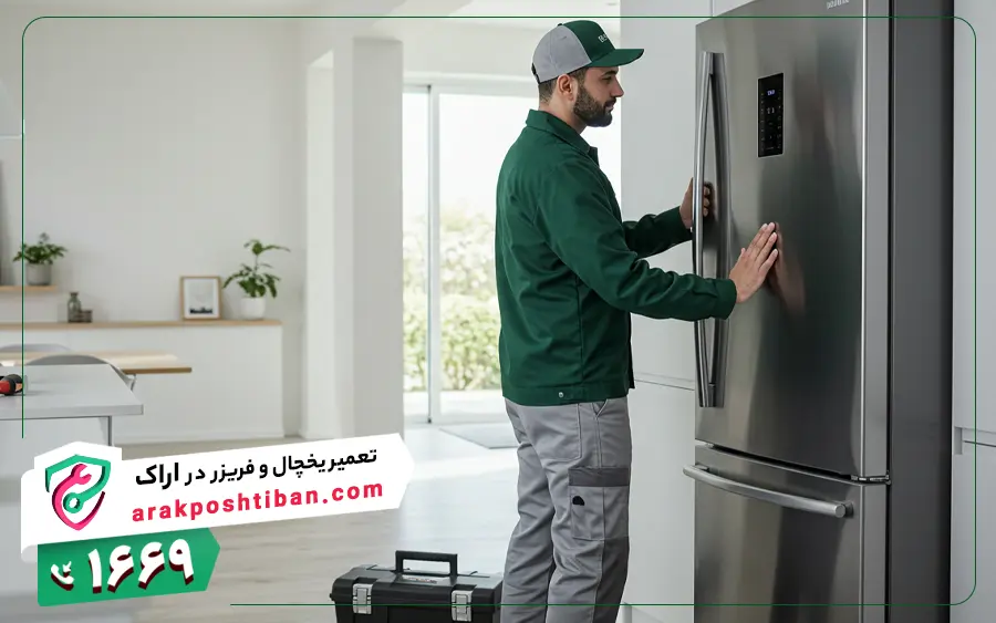 کدام یخچال ها در تعمیرگاه یخچال اراک پشتیبان تعمیر می شوند؟