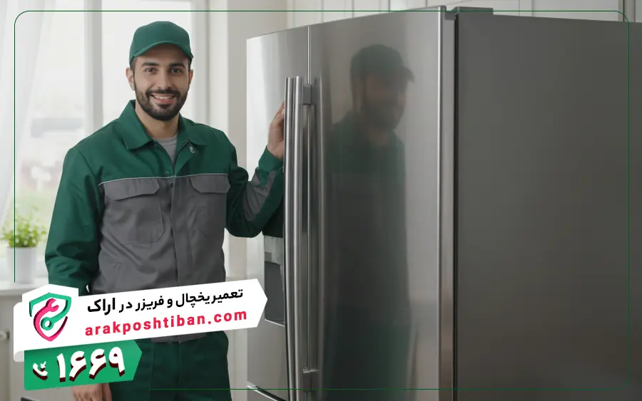 نمایندگی تعمیرات یخچال لایف در اراک