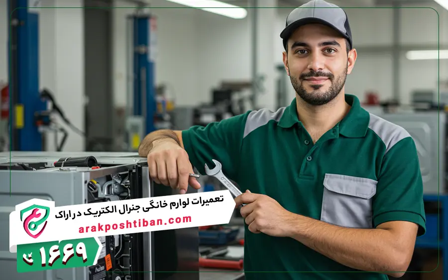 نمایندگی یخچال جنرال الکتریک در اراک