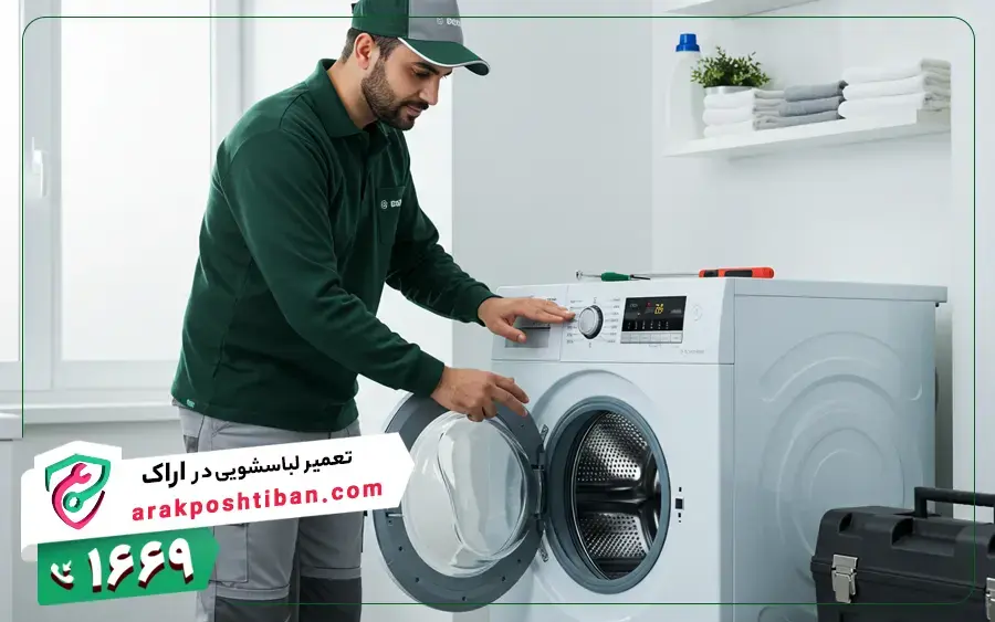نمایندگی تعمیر ماشین لباسشویی لایف در اراک