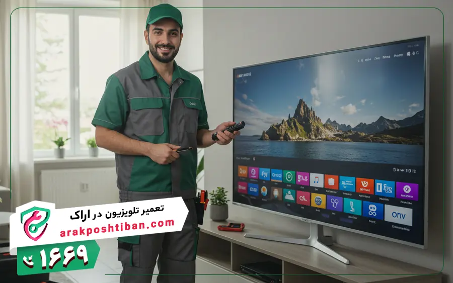 تعمیرات تلویزیون در اراک