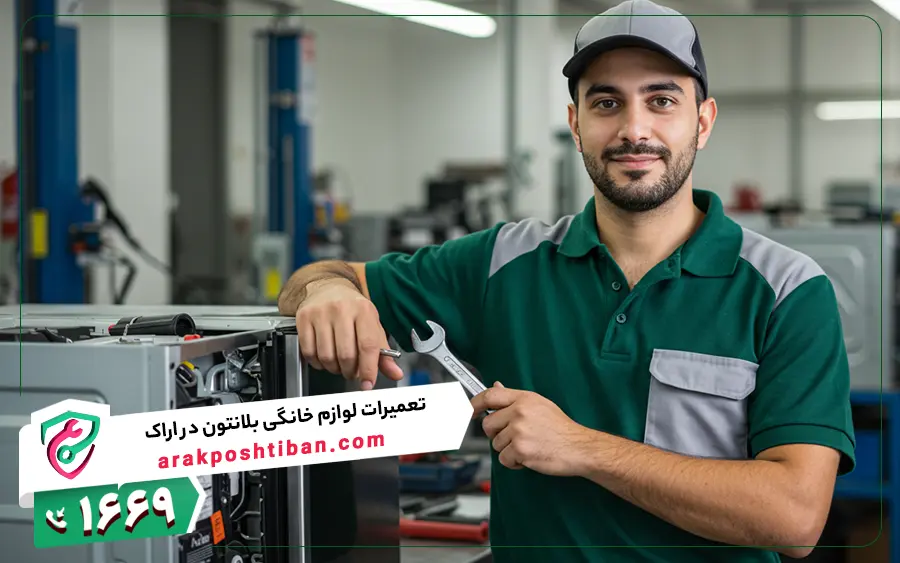 تعمیر لوازم خانگی بلانتون در اراک