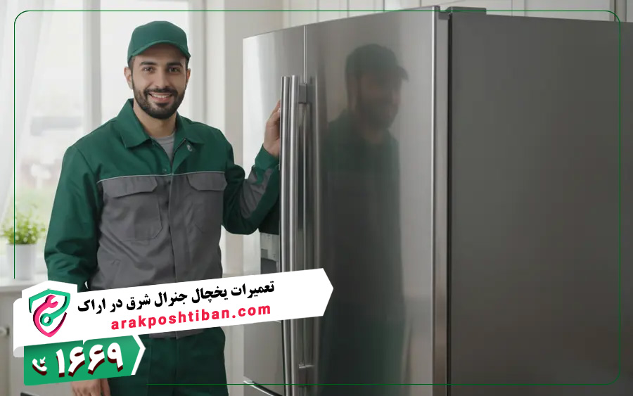 نمایندگی تعمیرات جنرال شرق در اراک