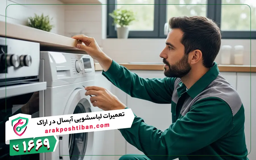 نمایندگی تعمیرات ماشین لباسشویی آبسال در اراک
