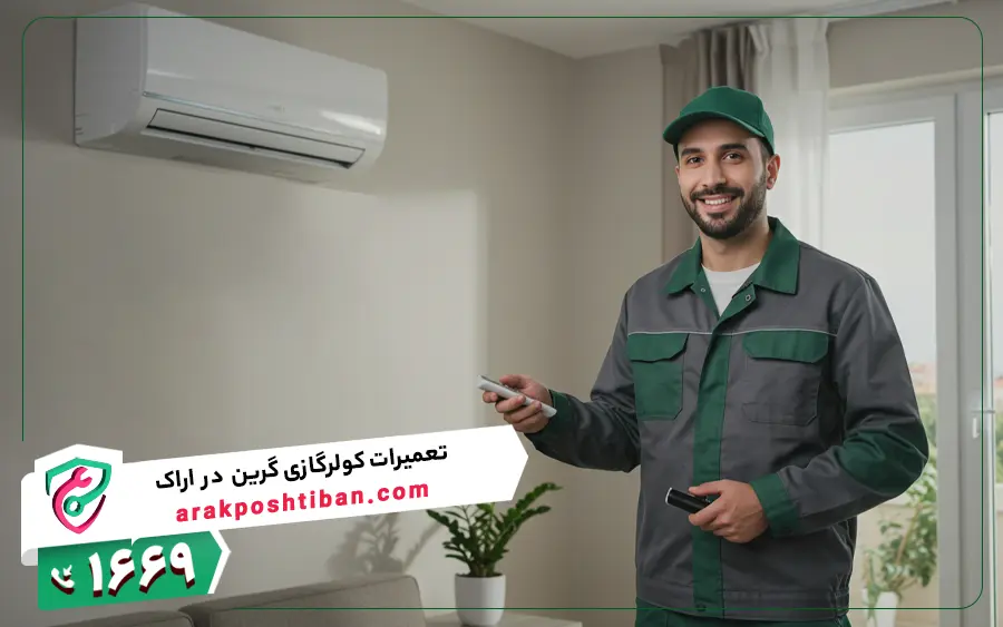 نمایندگی تعمیرات کولر گازی گرین در اراک