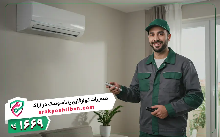 نمایندگی تعمیرات کولر گازی پاناسونیک در اراک